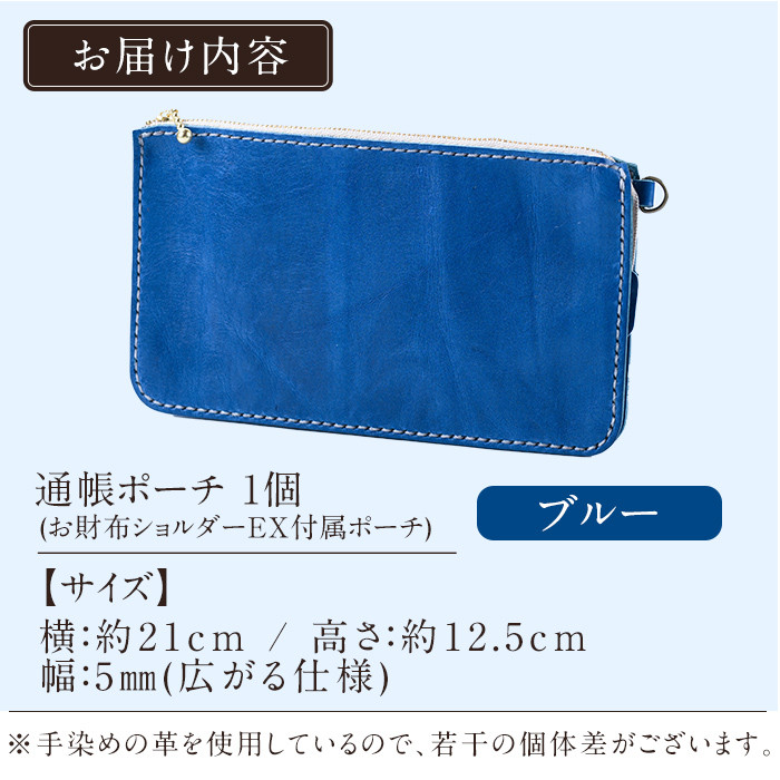 K-045-E 通帳ポーチ(お財布ショルダーEX付属品)＜ブルー＞【m's】霧島市 革 革製品 牛革 本革 ヌメ革 ポーチ 通帳ケース 通帳入れ ハンドメイド 手作り