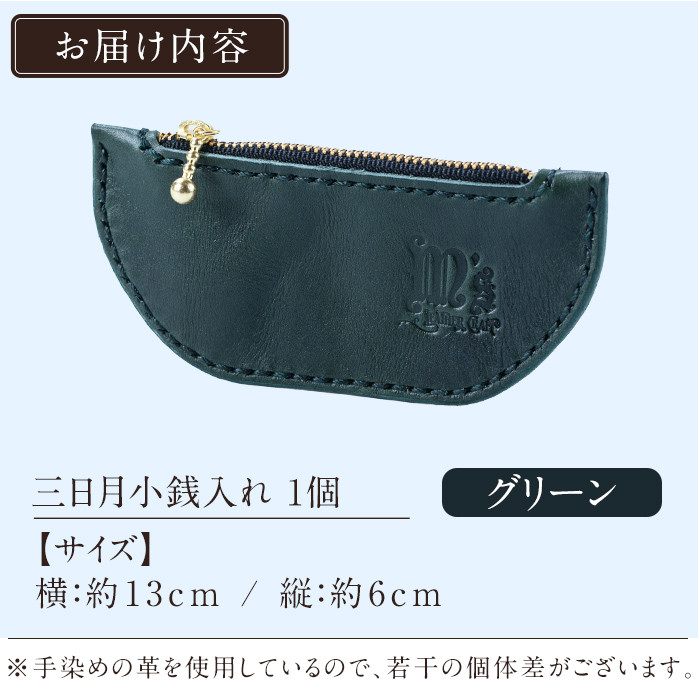 K-048-D 三日月小銭入れ＜グリーン＞【m's】霧島市 革 革製品 牛革 本革 ヌメ革 小銭入れ コインケース お財布 財布 ハンドメイド 手作り