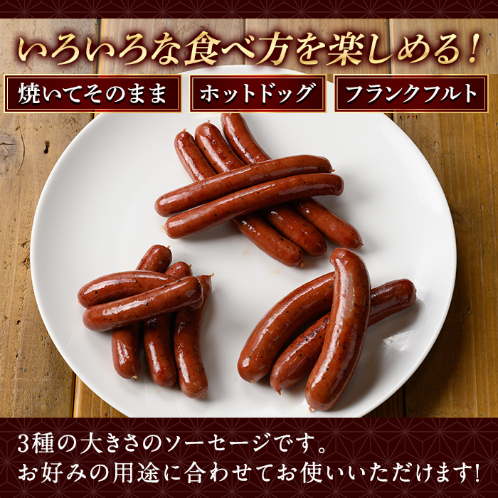K-049 鹿児島県産黒毛和牛100％使用！ソーセージ3パック(120g×1P・5本入り、150g×1P・3本入り、150g×1P・5本入り)【窪田畜産】霧島市 肉 牛肉 牛 黒毛和牛 加工品 フランクフルト ホットドッグ BBQ バーベキュー おつまみ お弁当