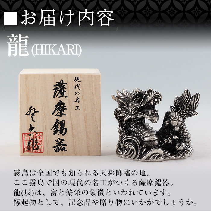 K-079  薩摩錫器  龍置物‐HIKARI《メディア掲載多数》【薩摩錫器工芸館】鹿児島 伝統工芸品 錫製品 錫製 竜 小物 置物 インテリア 日用品 ギフト 贈答 贈り物 プレゼント 縁起物 干支 辰