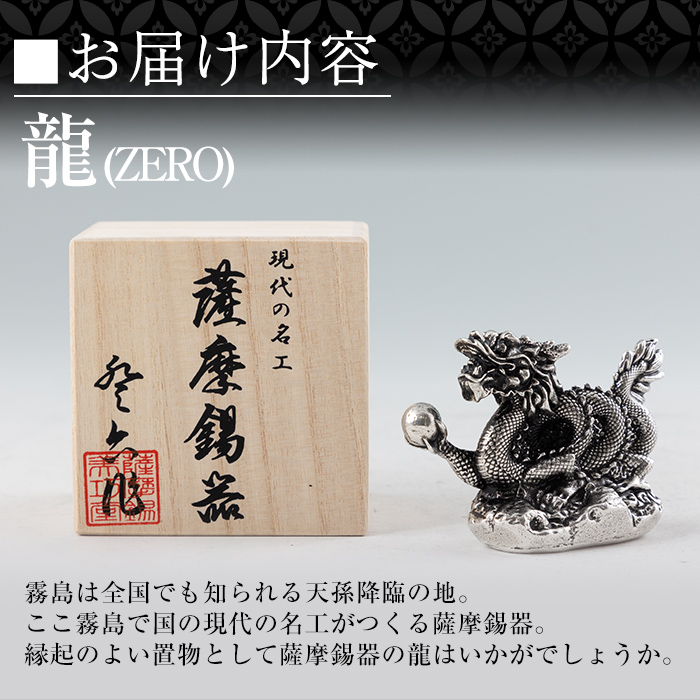 K-082  薩摩錫器  龍置物‐ZERO《メディア掲載多数》【薩摩錫器工芸館】鹿児島 伝統工芸品 錫製品 錫製 竜 小物 置物 インテリア 日用品 ギフト 贈答 贈り物 プレゼント 縁起物 干支 辰