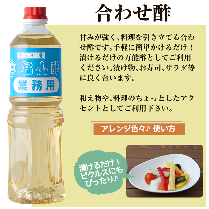 K-125 人気の万能調味料 福山酢まるしげの合わせ酢・うま味セット(1000ml×各3本・計6本)【重久盛一酢醸造場】霧島市 お酢 調味料 ビネガー セット 重久本舗