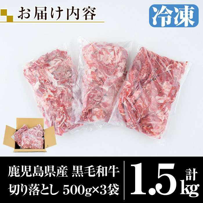 K-129 鹿児島県産黒毛和牛切り落とし1.5kg(500g×3袋) 【ミートクリエイト】霧島市 牛肉 切り落とし 切落し 切り落し 国産 鹿児島県産 黒毛和牛 肉 精肉