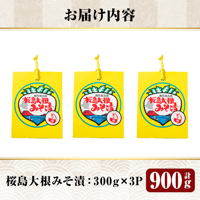K-139 桜島大根みそ漬 (合計900g・300g×3P) 桜島大根使用漬物【財宝】霧島市 つけもの 漬物 漬け物 大根 お茶漬け 料理 お弁当 おうち時間 ご飯のお供 酒のおつまみ 常温 常温保存 小分け