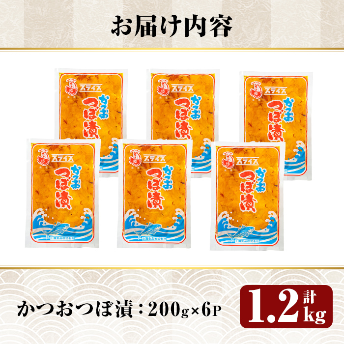 K-142 かつおつぼ漬 (合計1200g・200g×6P)【財宝】霧島市 つけもの 漬物 漬け物 大根 お茶漬け 料理 お弁当 おうち時間 ご飯のお供 酒のおつまみ 常温 常温保存 小分け
