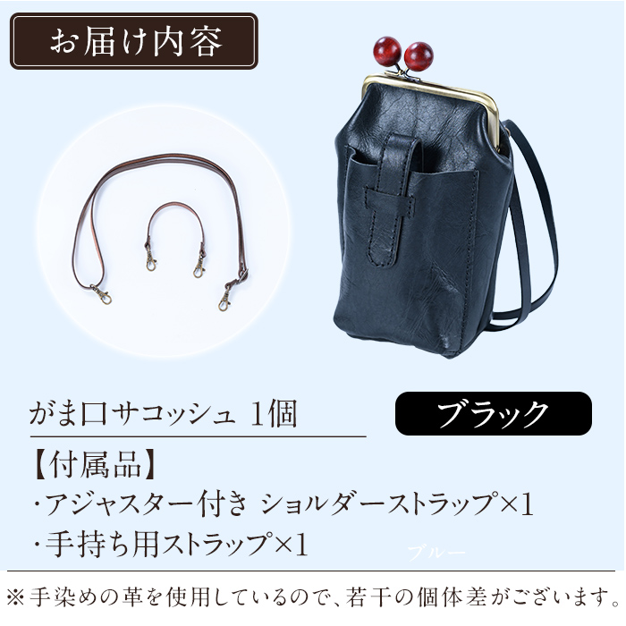 K-157-A がま口サコッシュ＜ブラック＞【m's】霧島市 革 革製品 牛革 本革 ヌメ革 バッグ 鞄 ショルダーバッグ ハンドバッグ 2way ハンドメイド 手作り エムズ