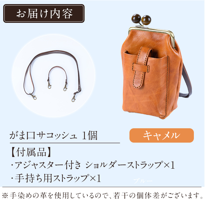 K-157-B がま口サコッシュ＜キャメル＞【m's】霧島市 革 革製品 牛革 本革 ヌメ革 バッグ 鞄 ショルダーバッグ ハンドバッグ 2way ハンドメイド 手作り エムズ