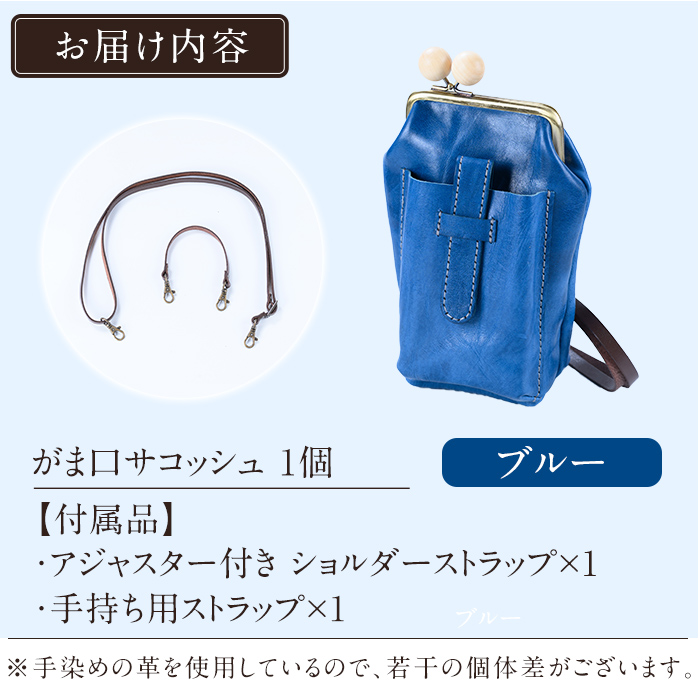 K-157-E がま口サコッシュ＜ブルー＞【m's】霧島市 革 革製品 牛革 本革 ヌメ革 バッグ 鞄 ショルダーバッグ ハンドバッグ 2way ハンドメイド 手作り エムズ
