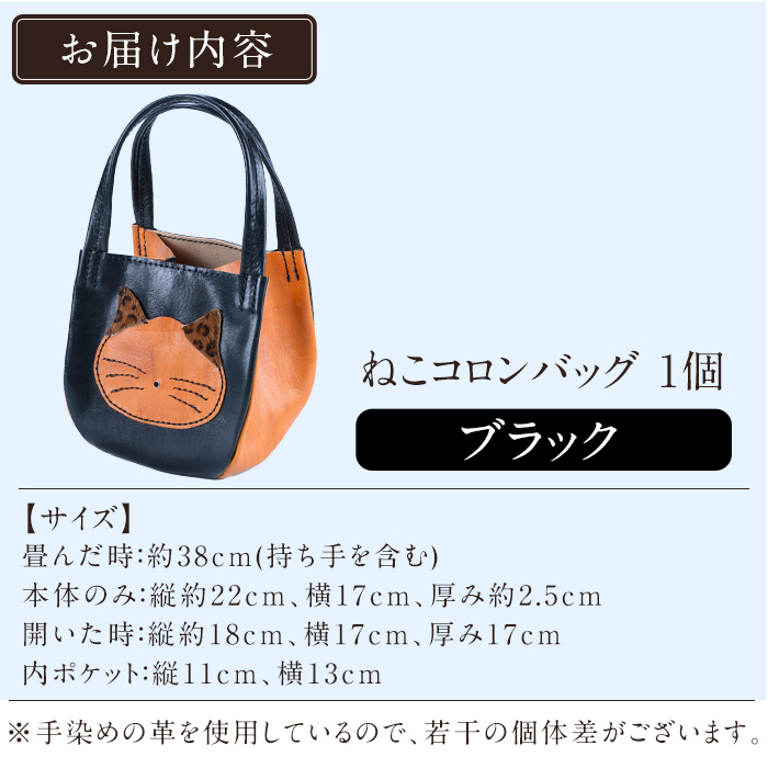 K-159-A ねこコロンバッグ＜ブラック＞【m's】霧島市 革 革製品 牛革 本革 ヌメ革 財布 バッグ ハンドバッグ ハンドメイド 手作り エムズ