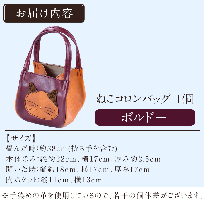 K-159-C ねこコロンバッグ＜ボルドー＞【m's】霧島市 革 革製品 牛革 本革 ヌメ革 財布 バッグ ハンドバッグ ハンドメイド 手作り エムズ