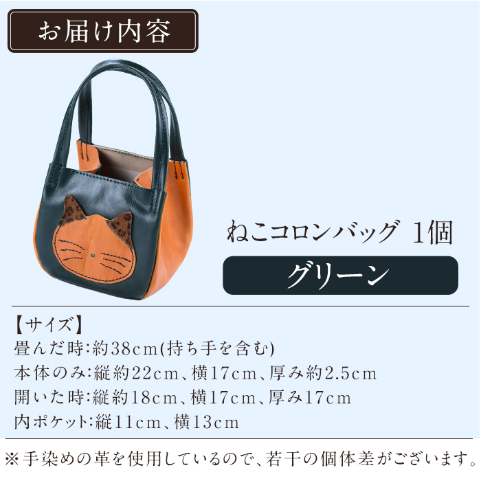 K-159-D ねこコロンバッグ＜グリーン＞【m's】霧島市 革 革製品 牛革 本革 ヌメ革 財布 バッグ ハンドバッグ ハンドメイド 手作り エムズ