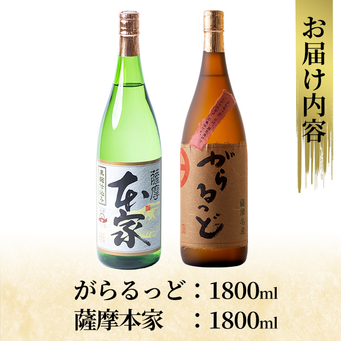 K-189 本格芋焼酎飲み比べセット！「薩摩 本家」「がらるっど」(各1800ml)【石野商店】焼酎 芋焼酎 本格芋焼酎 本格焼酎 酒 宅飲み 家飲み 詰め合わせ