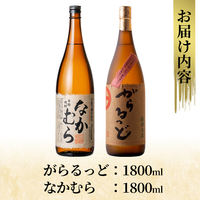 K-190 本格芋焼酎飲み比べセット！「なかむら」「がらるっど」(各1800ml)【石野商店】焼酎 芋焼酎 本格芋焼酎 本格焼酎 酒 宅飲み 家飲み 詰め合わせ