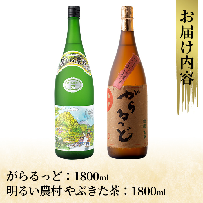 K-192 本格芋焼酎飲み比べセット！「明るい農村やぶきた茶」「がらるっど」(各1800ml)【石野商店】焼酎 芋焼酎 本格芋焼酎 本格焼酎 酒 宅飲み 家飲み 詰め合わせ