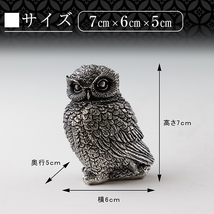 K-207 薩摩錫器 ふくろう HAYATO《メディア掲載多数》【薩摩錫器工芸館】霧島市 鹿児島 伝統工芸品 錫製品 錫製 置物 フクロウ 錫 インテリア 日用品 ギフト 贈答 贈り物 プレゼント 縁起物