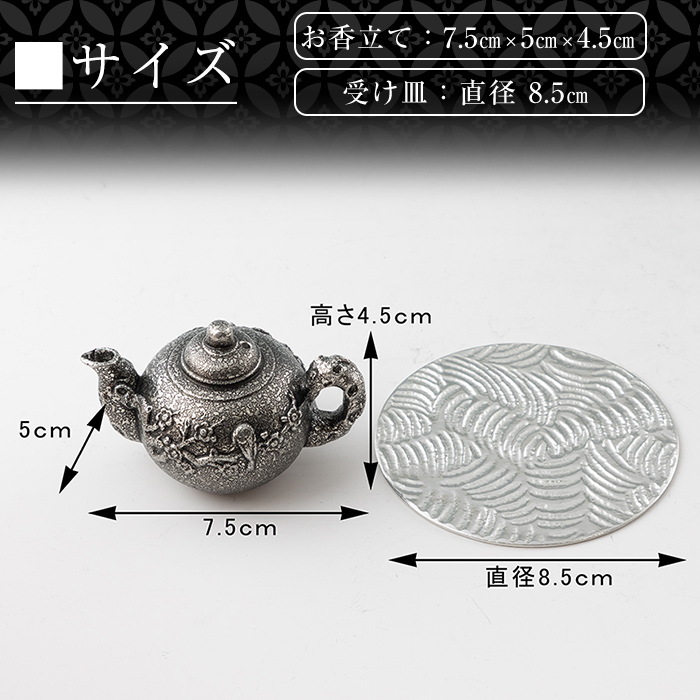 K-209 薩摩錫器 お香立て 急須《メディア掲載多数》【薩摩錫器工芸館】霧島市 鹿児島 伝統工芸品 錫製品 錫製 錫 インテリア 線香 お香 ギフト 贈答 贈り物 プレゼント