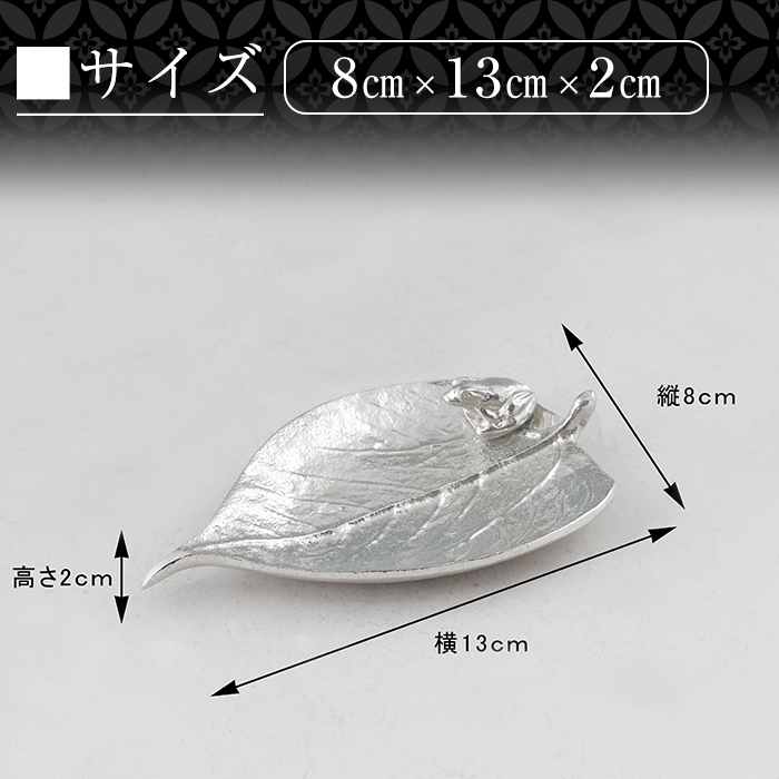 K-211 薩摩錫器 銘々皿 木の葉＆カエル《メディア掲載多数》【薩摩錫器工芸館】霧島市 鹿児島 伝統工芸品 錫製品 錫製 錫 日用品 皿 蛙 ギフト 贈答 贈り物 プレゼント