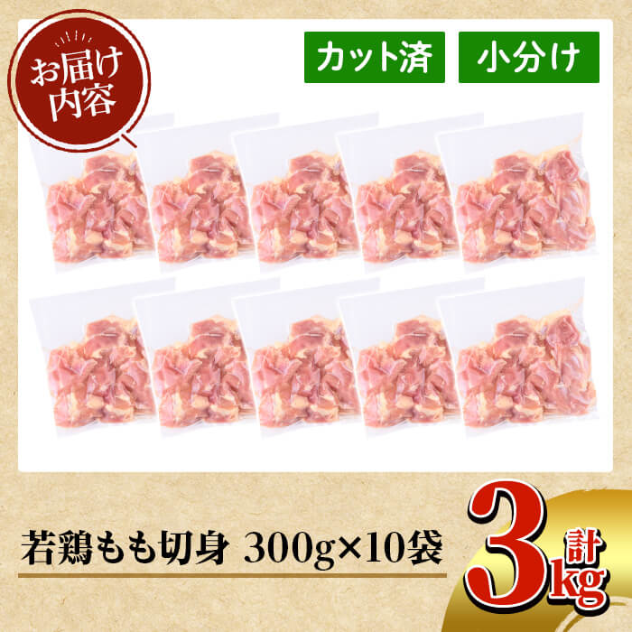 K-212 鹿児島県産 若鶏もも切身 (計3kg・300g×10袋)【TRINITY】 霧島市 国産 鶏肉 鳥肉 モモ 肉 切り身 小分け 冷凍 カット済 時短