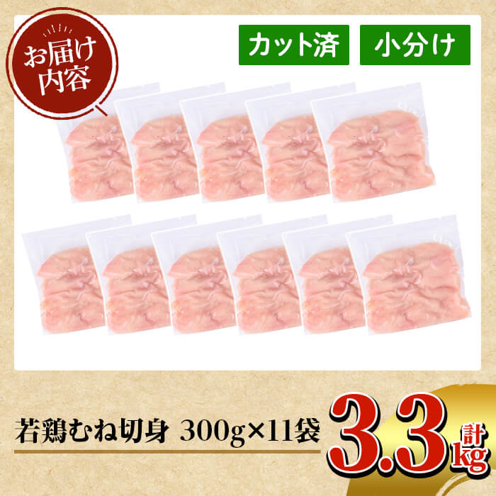 K-217 鹿児島県産 若鶏むね切身 (計3.3kg・300g×11袋)【TRINITY】霧島市 国産 小分け 冷凍 真空パック 鶏肉 鳥肉 むね肉 ムネ肉 胸肉 切身 切り身 カット済 時短