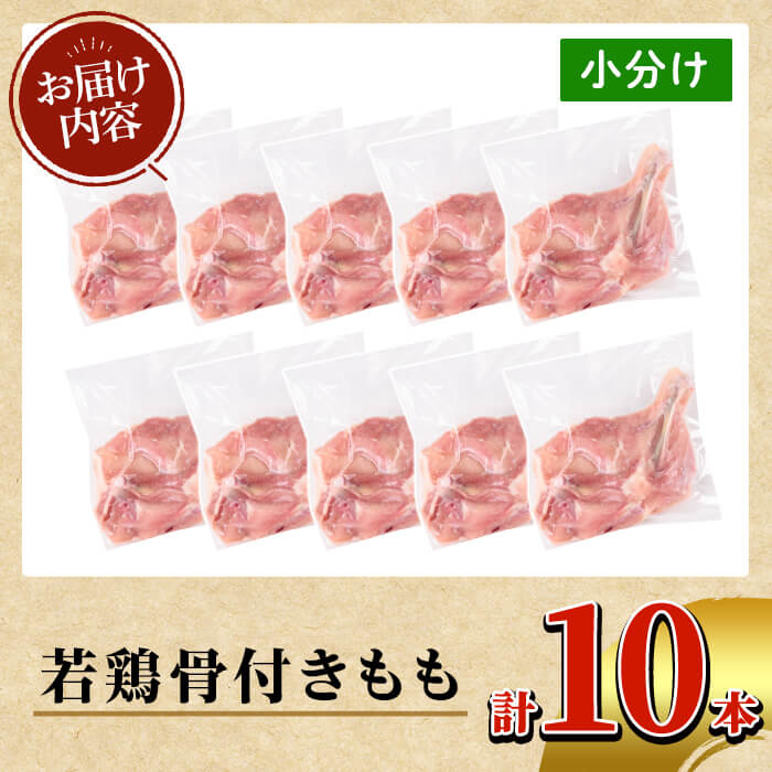 K-218 鹿児島県産 若鶏骨付きもも10本セット (250g以上×10本)【TRINITY】 霧島市 国産 冷凍 真空パック 鶏肉 鳥肉 もも肉 モモ肉