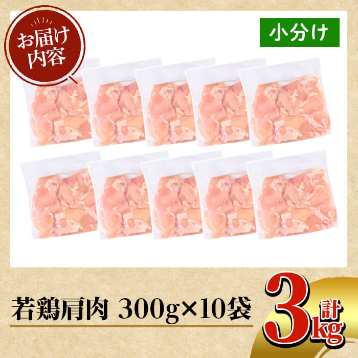 K-219 鹿児島県産 若鶏肩肉 (計3kg・300g×10袋)【TRINITY】 霧島市 国産 冷凍 真空パック 小分け 鶏肉 鳥肉 かた肉 カタ肉