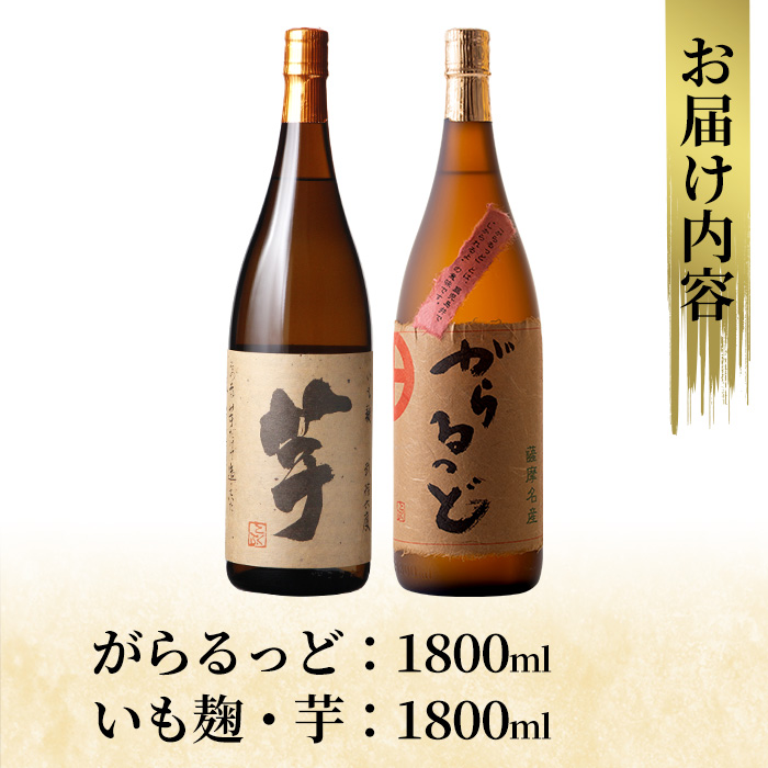 K-227 本格芋焼酎飲み比べセット！「いも麹 芋」「がらるっど」(各1800ml)【石野商店】 霧島市 焼酎 芋焼酎 本格芋焼酎 本格焼酎 酒 一升瓶 宅飲み 家飲み 詰め合わせ 詰合せ