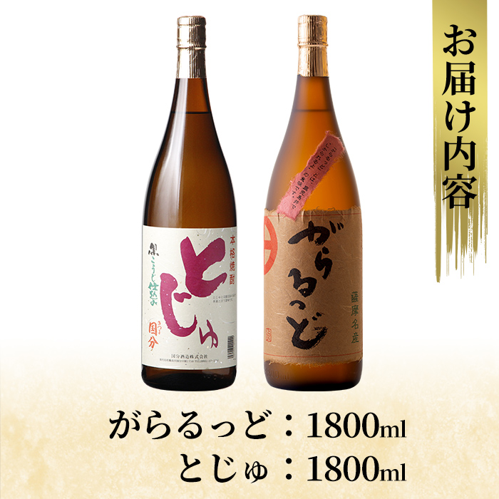 K-229 本格芋焼酎飲み比べセット！「とじゅ」「がらるっど」(各1800ml) 【石野商店】 霧島市 焼酎 芋焼酎 本格芋焼酎 本格焼酎 酒 一升瓶 宅飲み 家飲み 詰め合わせ 詰合せ