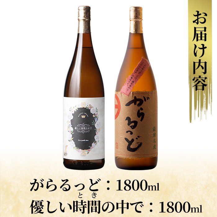 K-230 本格芋焼酎飲み比べセット！「優しい時間の中で」「がらるっど」(各1800ml)  【石野商店】 霧島市 焼酎 芋焼酎 本格芋焼酎 本格焼酎 酒 一升瓶 宅飲み 家飲み 詰め合わせ 詰合せ