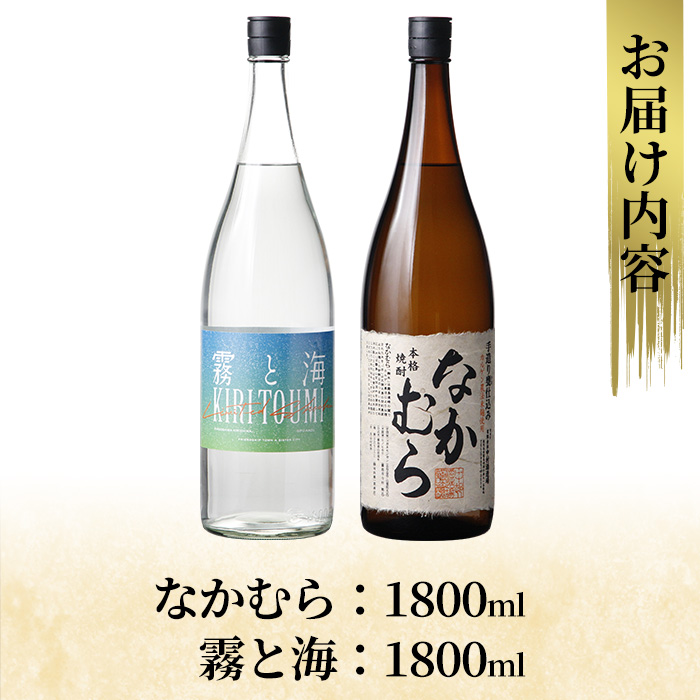 K-232 本格芋焼酎飲み比べセット！「なかむら」「霧と海」(各1800ml) 【石野商店】 霧島市 焼酎 芋焼酎 本格芋焼酎 本格焼酎 酒 一升瓶 宅飲み 家飲み 詰め合わせ 詰合せ
