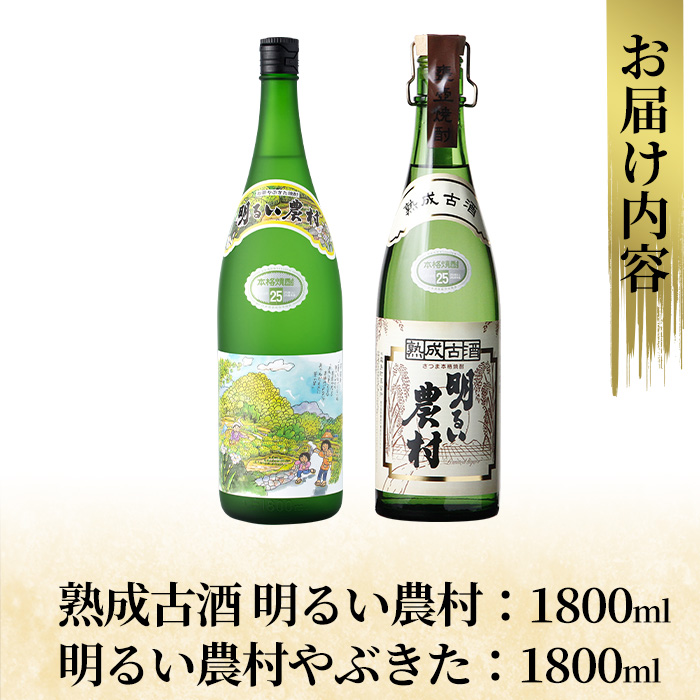 K-233 本格芋焼酎飲み比べセット！「熟成古酒 明るい農村」「明るい農村やぶきた」(各1800ml)【石野商店】 霧島市 焼酎 芋焼酎 本格芋焼酎 本格焼酎 酒 一升瓶 宅飲み 家飲み 詰め合わせ 詰合せ