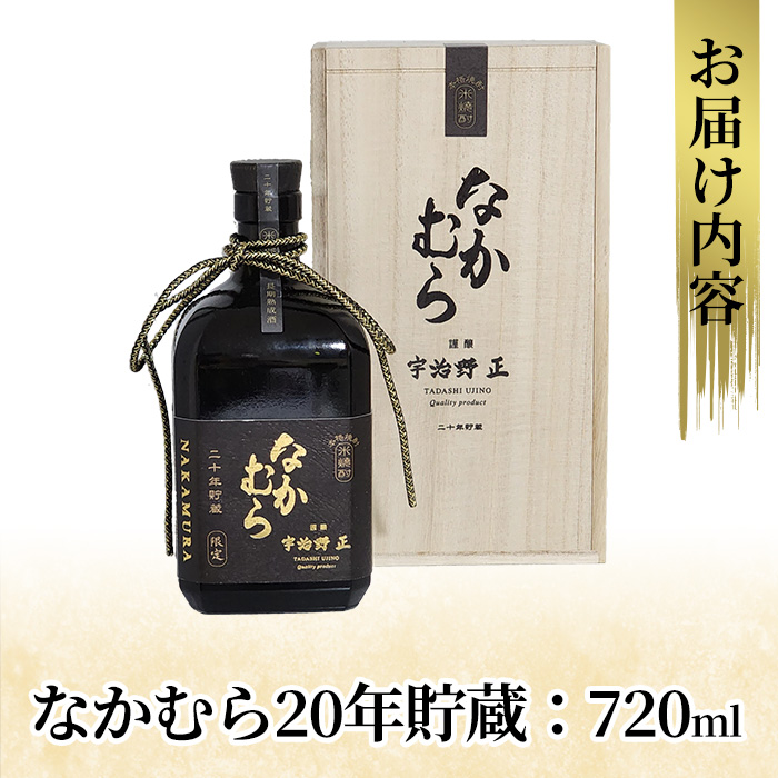 K-234 本格焼酎「なかむら20年貯蔵」(720ml)【石野商店】 霧島市 焼酎 米焼酎 本格米焼酎 本格焼酎 酒 宅飲み 家飲み