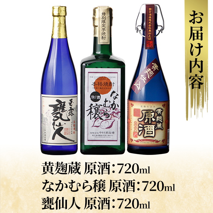 K-235 本格芋焼酎飲み比べセット！「黄麹蔵 原酒」「なかむら穣 原酒」「甕仙人 原酒」(各720ml)【石野商店】 霧島市 焼酎 芋焼酎 本格芋焼酎 本格焼酎 酒 宅飲み 家飲み 詰合せ 詰め合わせ