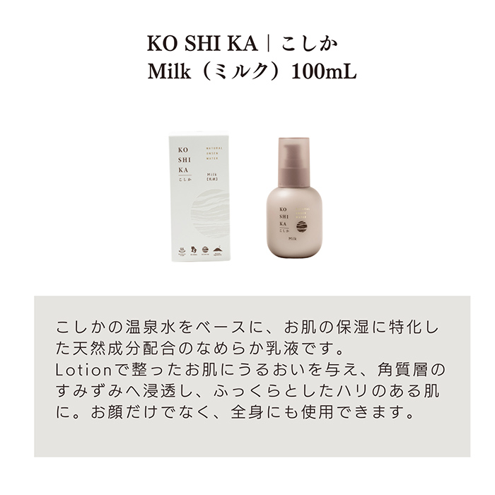K-266 KOSHIKA｜こしか Lotion＆Milk 2点セット【ビジョン】霧島市 化粧品 コスメ スキンケア 化粧水 乳液