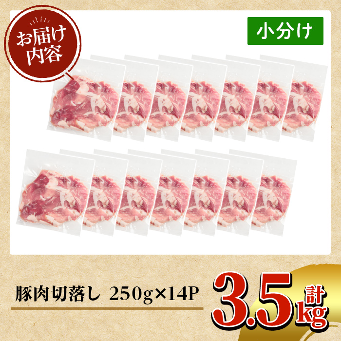 K-306 鹿児島県産 豚肉切り落としセット (計3.5kg・250g×14P)【TRINITY】霧島市  国産 冷凍 小分け 豚肉 ぶた ブタ 肉