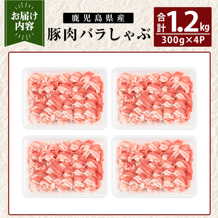 K-307-A 鹿児島県産 豚肉バラしゃぶ(合計1.2kg)【TRINITY】霧島市  国産 冷凍 小分け 豚肉 ぶた ブタ 肉