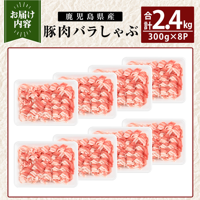 K-307-B 鹿児島県産 豚肉バラしゃぶ(合計2.4kg)【TRINITY】霧島市  国産 冷凍 小分け 豚肉 ぶた ブタ 肉