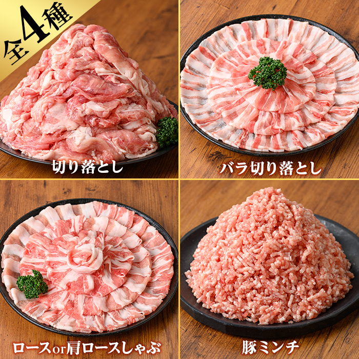 K-309 鹿児島県産豚肉バラエティーセット (計3.8kg) 【TRINITY】霧島市  国産 冷凍 小分け 豚肉 ぶた ブタ 肉 バラ肉 バラ ロース 肩ロース 切り落し ミンチ セット