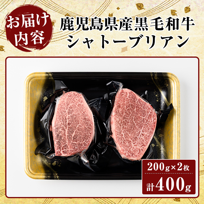 K-317 鹿児島県産黒毛和牛＜A4等級以上＞シャトーブリアン(計400g・200g×2枚)【ビーフ倉薗】霧島市 牛肉 ステーキ ステーキ肉 ヒレ フィレ 赤身 国産 鹿児島県産 黒毛和牛 肉 精肉 牛
