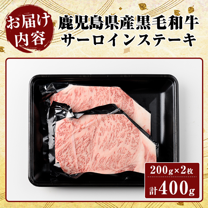 K-318-A 鹿児島県産黒毛和牛＜A4等級以上＞霜降り特上サーロインステーキ(400g)【ビーフ倉薗】霧島市 牛肉 ステーキ ステーキ肉 国産 鹿児島県産 黒毛和牛 肉 精肉 牛