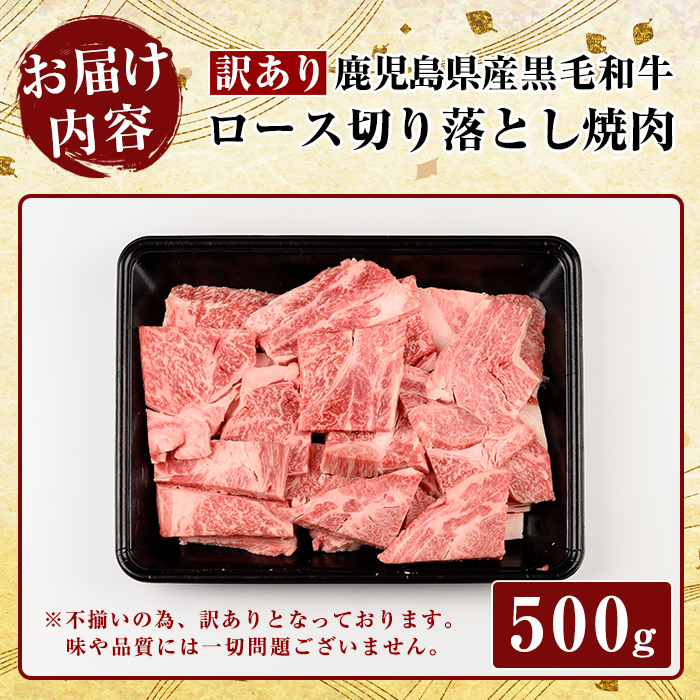 K-321 ＜訳あり・不揃い＞鹿児島県産黒毛和牛＜A4等級以上＞ロース切り落とし焼肉(500g)【ビーフ倉薗】霧島市 牛肉 ヤキニク 焼き肉 国産 鹿児島県産 黒毛和牛 肉 精肉 牛