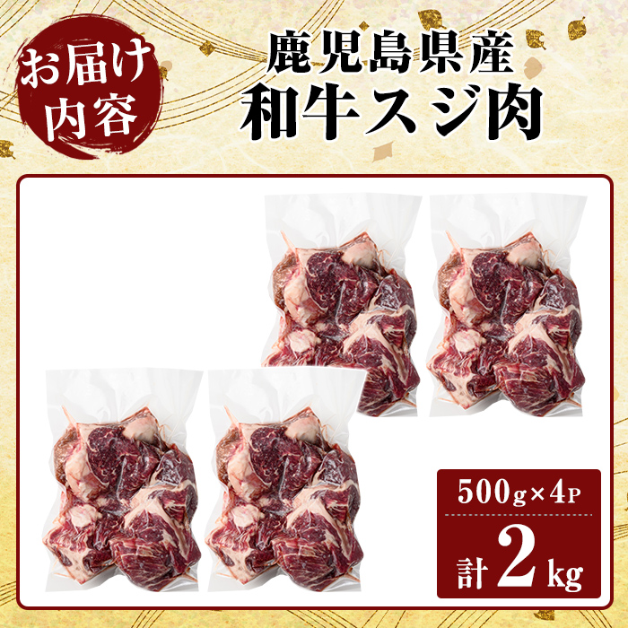 K-322 鹿児島県産和牛スジ肉(計2kg・500g×4P)【ビーフ倉薗】霧島市 牛肉 国産 すじ肉 鹿児島県産 肉 精肉 牛