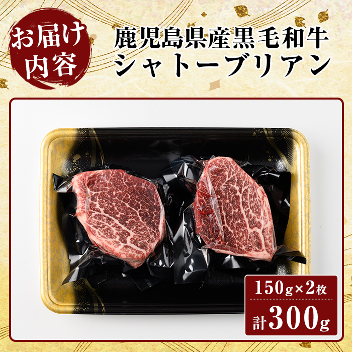 K-328 鹿児島県産黒毛和牛 シャトーブリアン(計300g・150g×2枚)【ビーフ倉薗】霧島市 牛肉 ステーキ ステーキ肉 ヒレ フィレ 赤身 国産 鹿児島県産 黒毛和牛 肉 精肉 牛