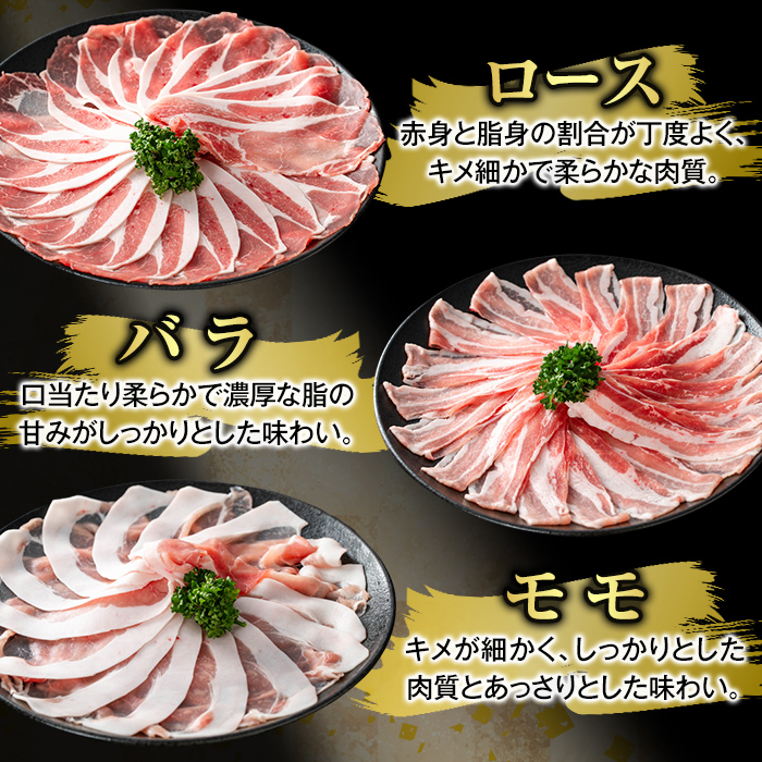 K-361-B かごしま味わい黒豚 しゃぶしゃぶ3種食べ比べ(合計1.8kg)【ふるさと産直バザール】ロース バラ モモ 豚肉 国産 鹿児島県産 肉 精肉 小分け セット