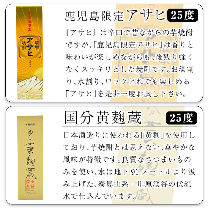 K-389 鹿児島本格芋焼酎「鹿児島限定アサヒ・アサヒピンク・さつま隼人・さつま国分」(各900ml)、「逆鉾・国分 黄麹蔵」(各720ml)中瓶6本セット！【焼酎維新館】 霧島市 焼酎 芋焼酎 本格芋焼酎 本格焼酎 飲み比べ 酒 宅飲み 家飲み 詰め合わせ