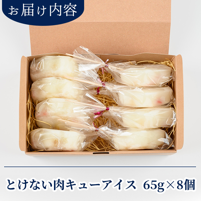 K-393 とけない肉キューアイス(65g×8個)【パティスリールセット】霧島市 スイーツ おかし お菓子 寒天 アイス 溶けないアイス 肉球
