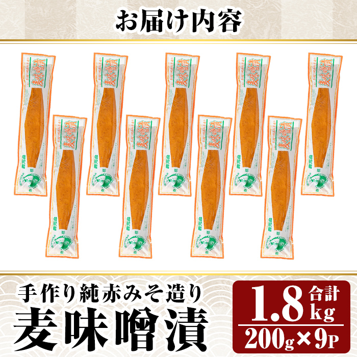 K-395-B 手作り純赤みそ造り 麦味噌漬 (200g×9P・合計1.8kg)【財宝】つけもの 漬物 漬け物 大根 味噌 麦味噌 お茶漬け 料理 お弁当 おうち時間 ご飯のお供 酒のおつまみ 常温 常温保存 小分け