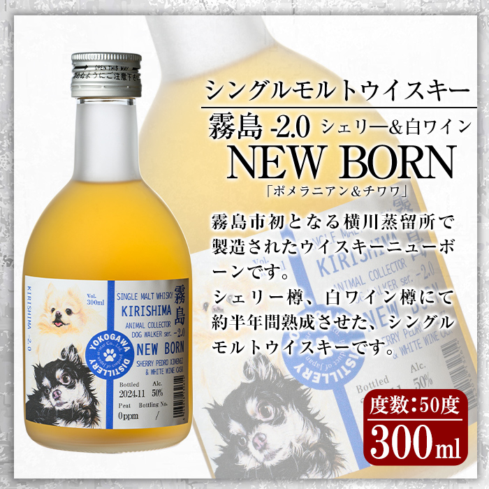 K-398 シングルモルトウイスキー霧島 -2.0 NEWBORN《DOGWALKER 2024》「ポメラニアン＆チワワ」300ml 【アットスター】霧島市 お酒 酒 原酒 ウィスキー ハイボール 水割り お湯割り ロック 洋酒 シェリ― 白ワイン