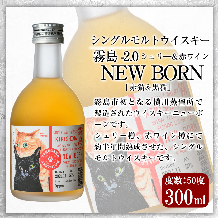 K-399 シングルモルトウイスキー霧島 -2.0 NEWBORN《ELEGANTCAT 2024》「赤猫＆黒猫」300ml  【アットスター】霧島市 お酒 酒 原酒 ウィスキー ハイボール 水割り お湯割り ロック 洋酒 シェリ― 赤ワイン