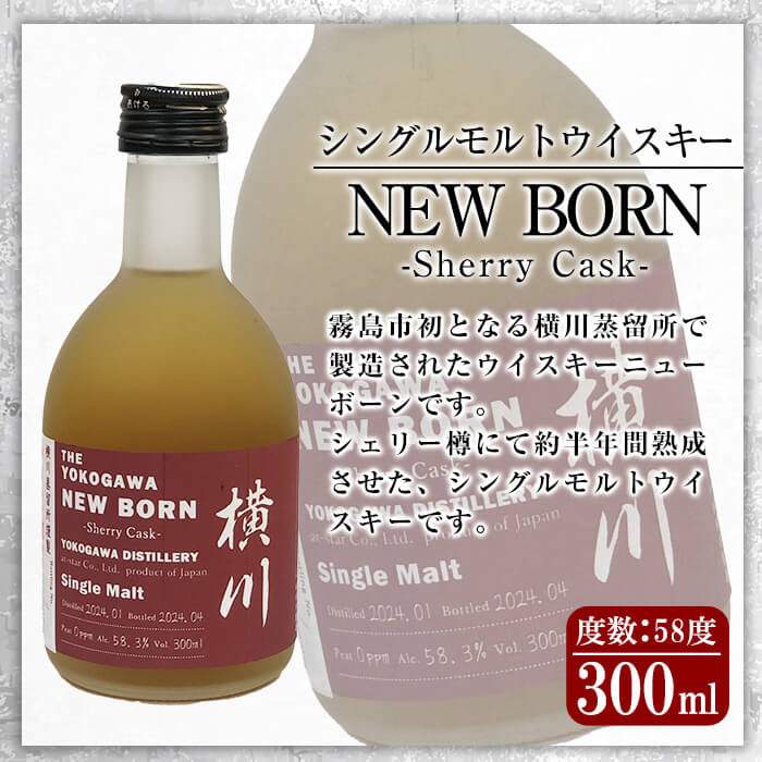 K-400 横川シェリーカスク ニューボーン300ml  【アットスター】霧島市 お酒 酒 原酒 ウィスキー ハイボール 水割り お湯割り ロック 洋酒 シェリー カスク