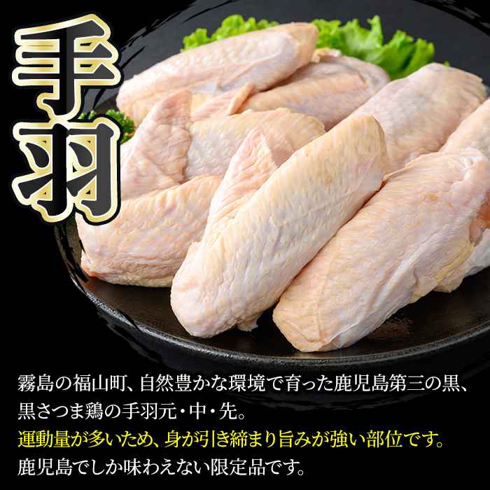 K-422 鹿児島県産黒さつま鶏 特選手羽元・手羽中・手羽先3点セット(各8本・計950g以上)【ビッグバード・カピリナ】霧島市  国産 鶏肉 鳥肉 手羽肉 肉 とりにく 冷凍